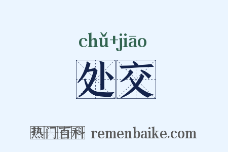 处交是什么意思的图片